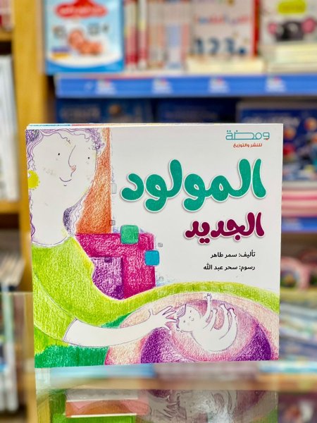 المولود الجديد